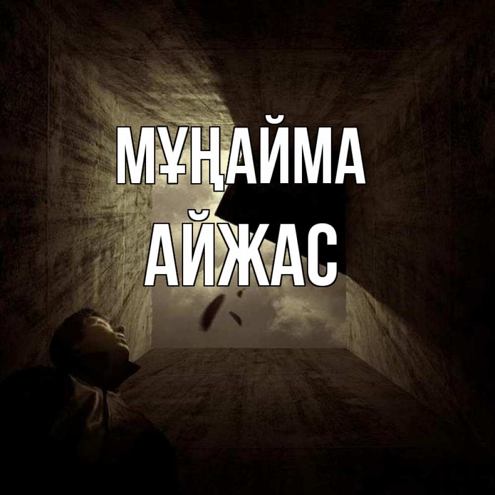 Күн сайын ашық хат с именем, Айжас Мұңайма жуть Онлайн тегін жүктеп алу тілектері бар керемет карта 