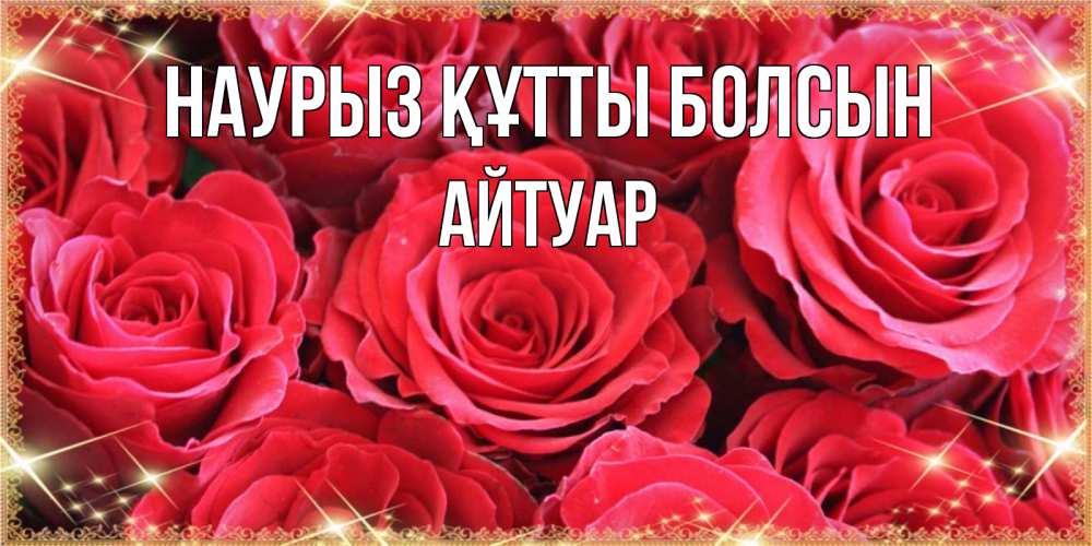 Күн сайын ашық хат с именем, Айтуар Наурыз құтты болсын открытки на наурыз Онлайн тегін жүктеп алу тілектері бар керемет карта 
