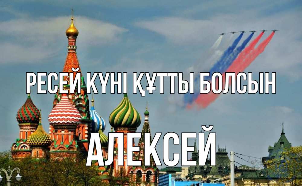 Күн сайын ашық хат с именем, Алексей Ресей күні құтты болсын С днем России Онлайн тегін жүктеп алу тілектері бар керемет карта 