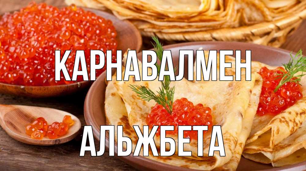 Күн сайын ашық хат с именем, Альжбета Карнавалмен блины Онлайн тегін жүктеп алу тілектері бар керемет карта 