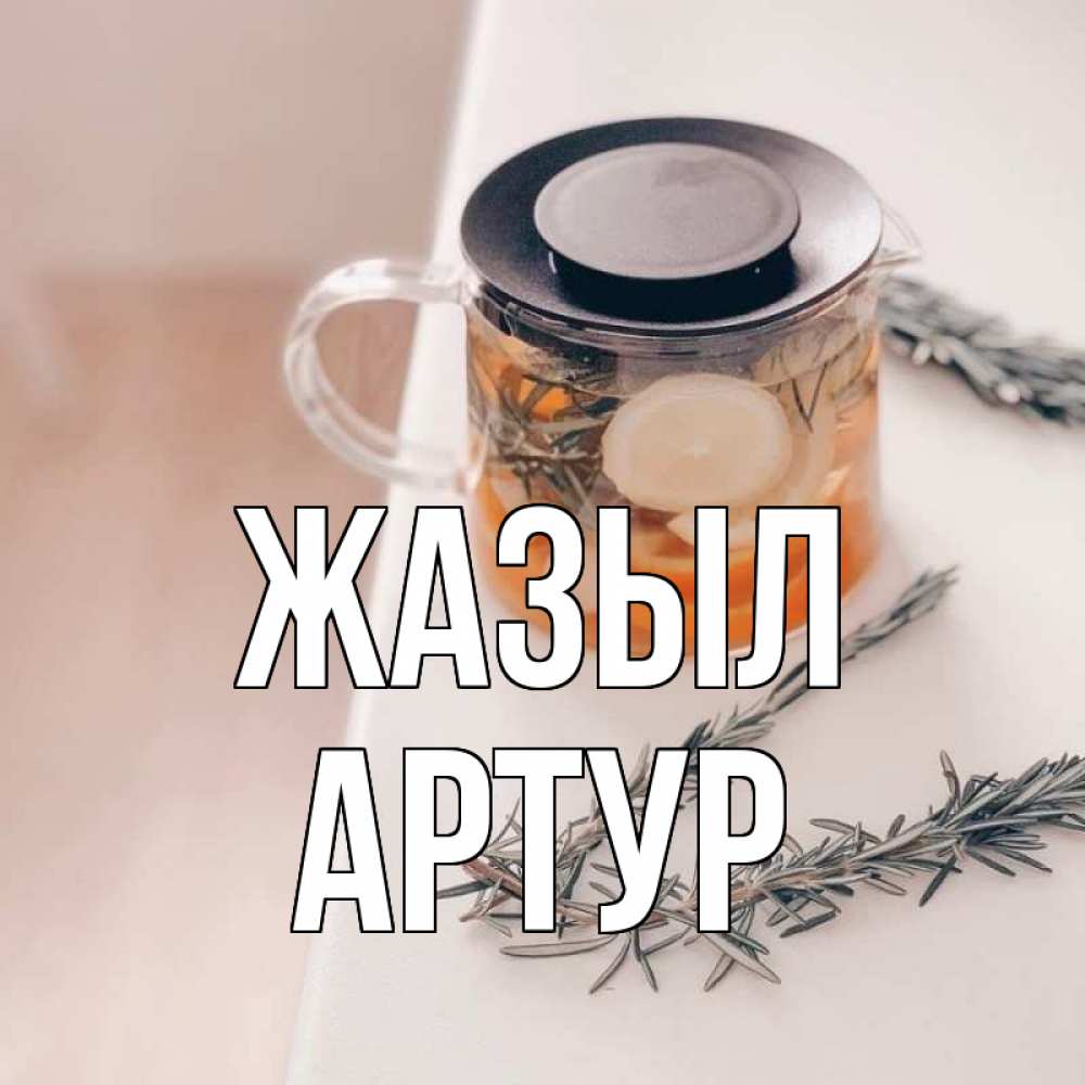 Күн сайын ашық хат с именем, Артур Жазыл ну вы там держитесь Онлайн тегін жүктеп алу тілектері бар керемет карта 