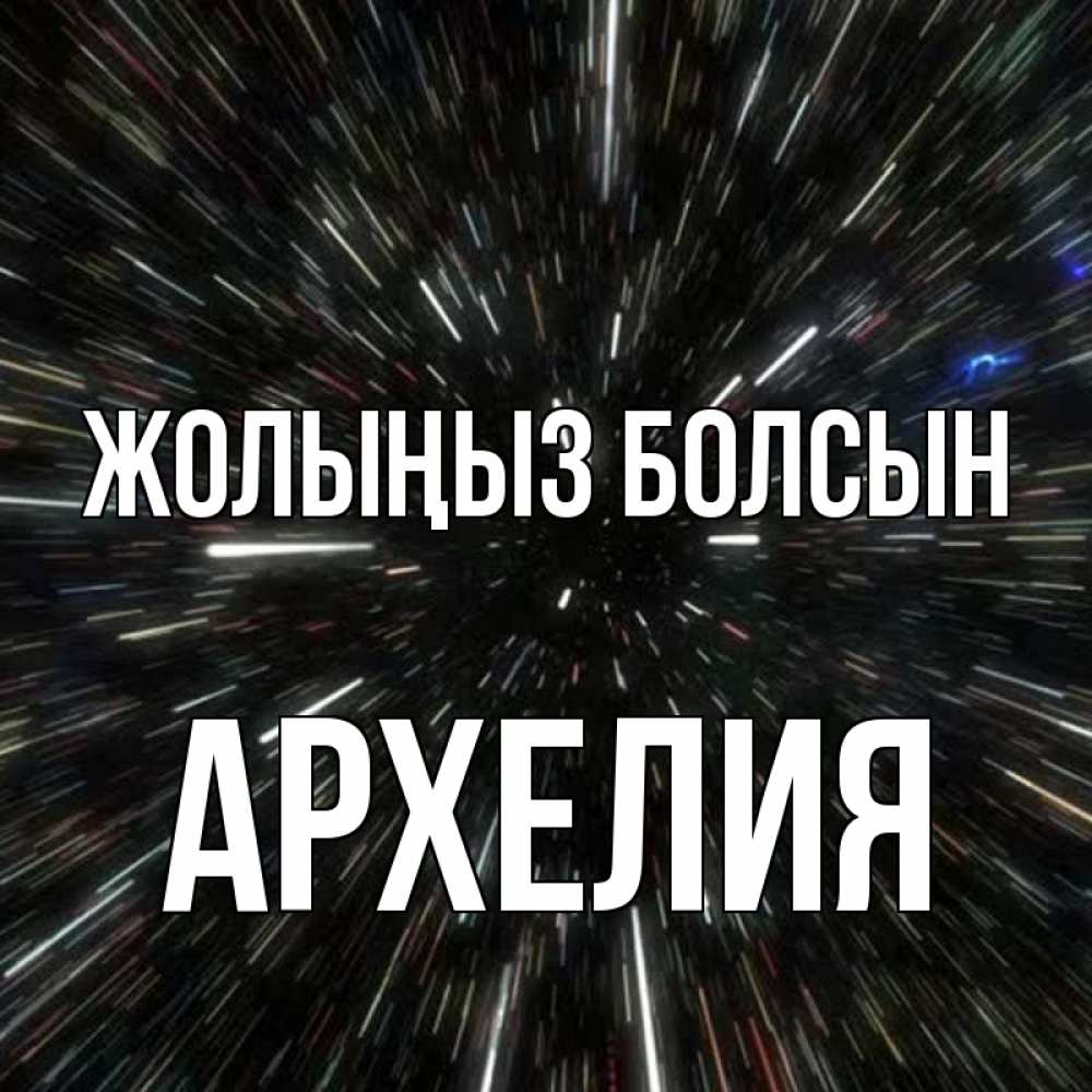 Күн сайын ашық хат с именем, Архелия Жолыңыз болсын туннель Онлайн тегін жүктеп алу тілектері бар керемет карта 