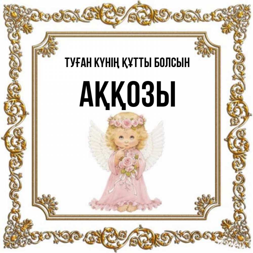 Күн сайын ашық хат с именем, Аққозы Туған күнің құтты болсын девочка ангел с крыльями и цветами в розовом платье Онлайн тегін жүктеп алу тілектері бар керемет карта 
