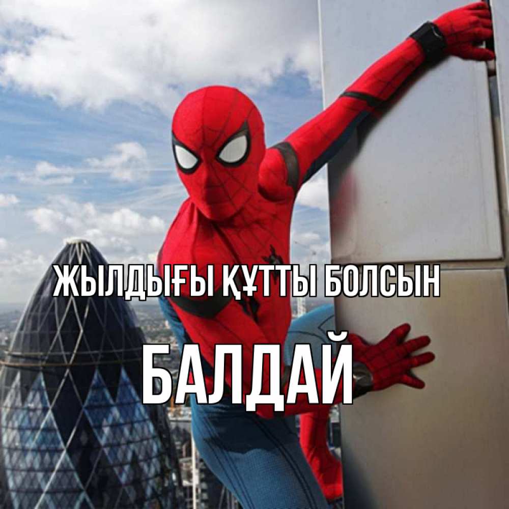 Күн сайын ашық хат с именем, БАЛДАЙ Жылдығы құтты болсын Марвел Онлайн тегін жүктеп алу тілектері бар керемет карта 
