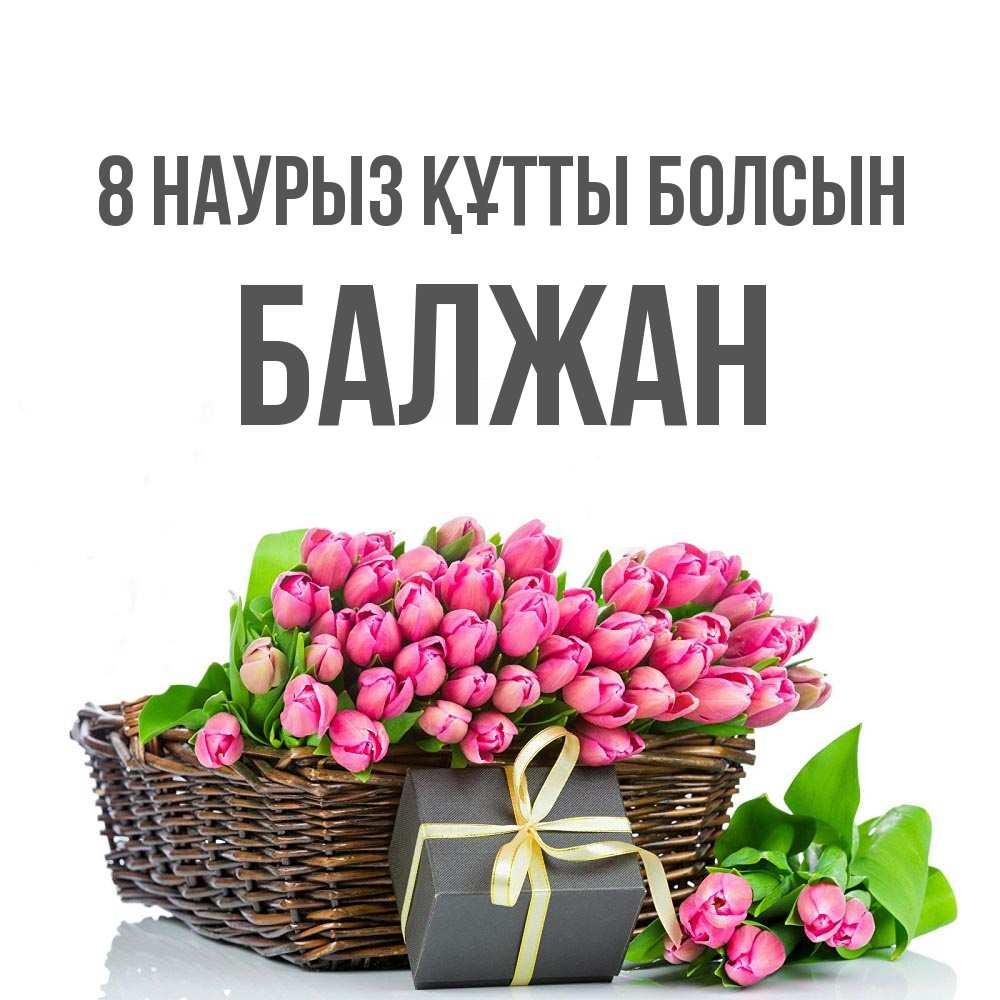 Күн сайын ашық хат с именем, БАЛЖАН 8 наурыз құтты болсын цветы Онлайн тегін жүктеп алу тілектері бар керемет карта 