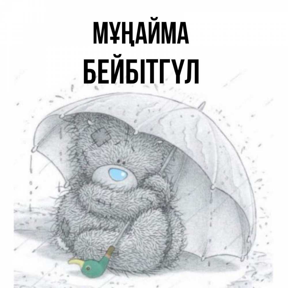 Күн сайын ашық хат с именем, БЕЙБІТГҮЛ Мұңайма спасите мишку Тедди Онлайн тегін жүктеп алу тілектері бар керемет карта 