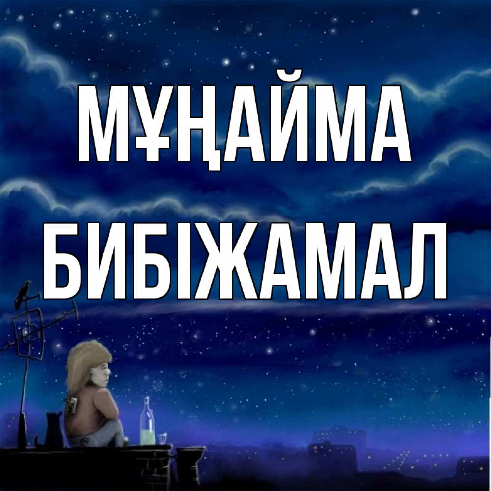 Күн сайын ашық хат с именем, БИБІЖАМАЛ Мұңайма город с крыши Онлайн тегін жүктеп алу тілектері бар керемет карта 