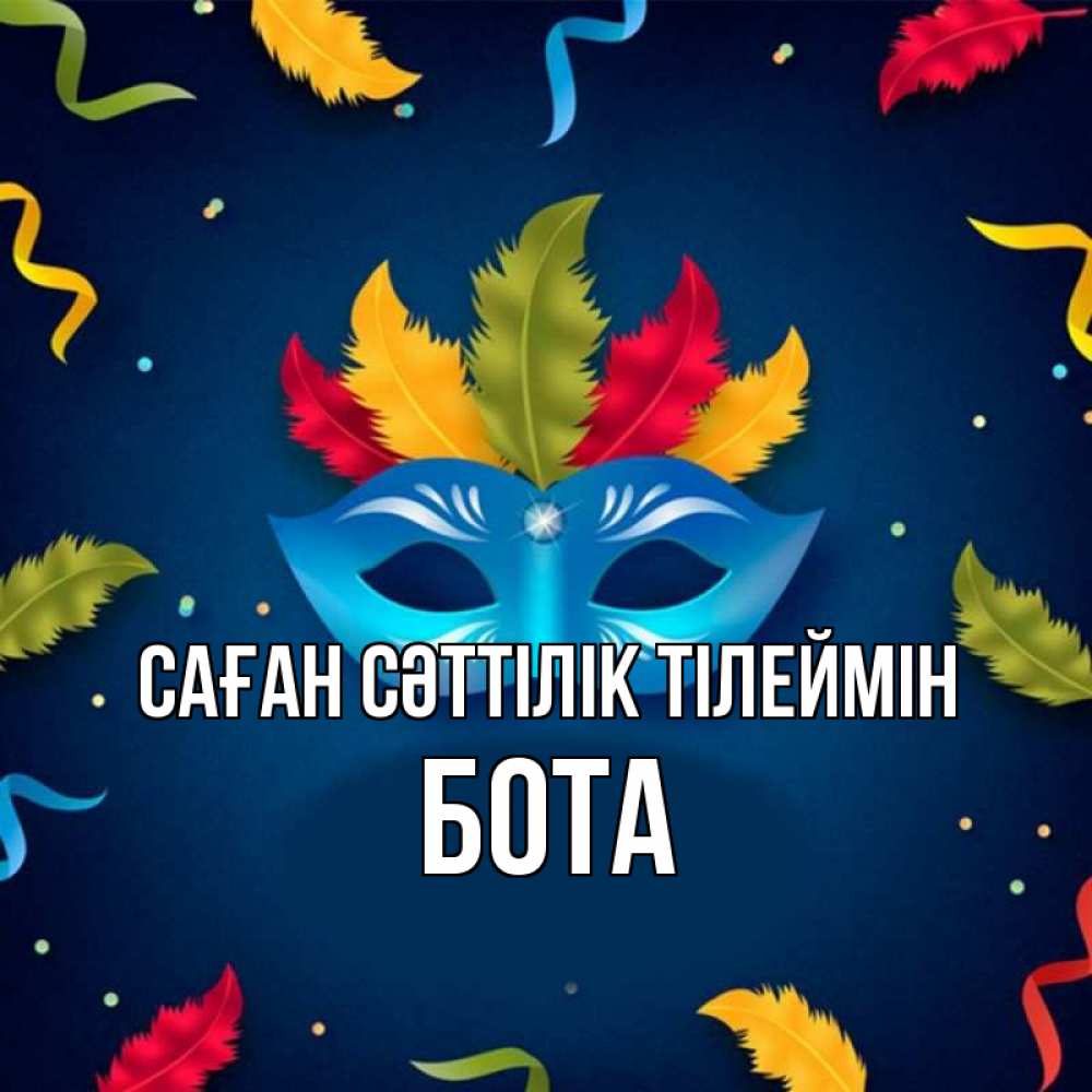 Күн сайын ашық хат с именем, БОТА Саған сәттілік тілеймін маска Онлайн тегін жүктеп алу тілектері бар керемет карта 