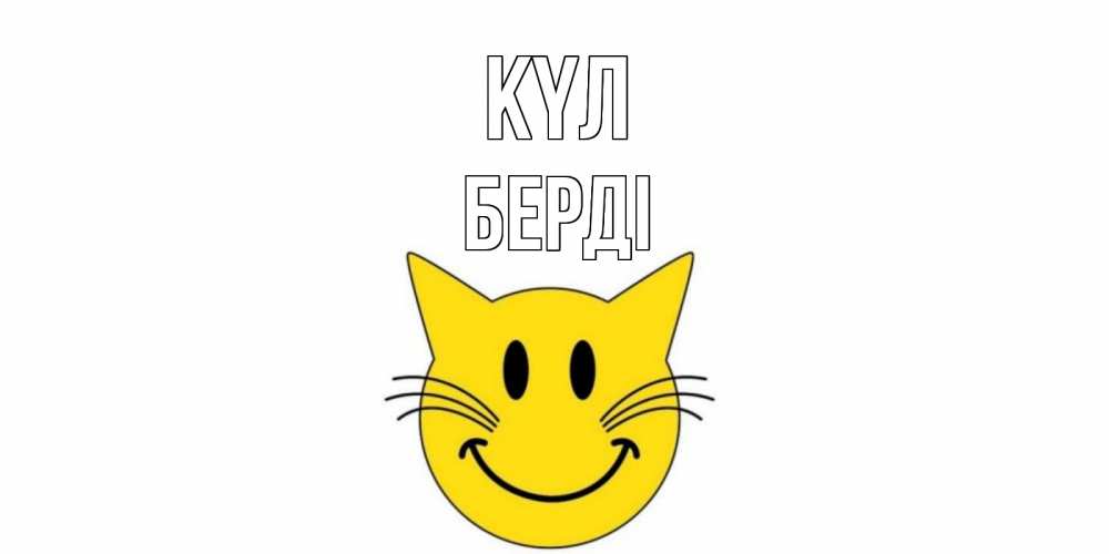 Күн сайын ашық хат с именем, Берді күл кот, улыбка Онлайн тегін жүктеп алу тілектері бар керемет карта 