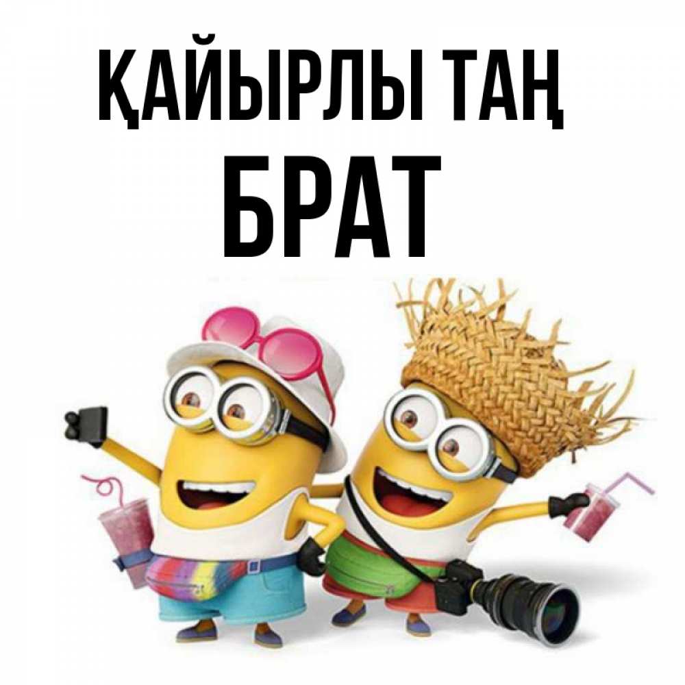 Күн сайын ашық хат с именем, Брат Қайырлы таң карнавал Онлайн тегін жүктеп алу тілектері бар керемет карта 