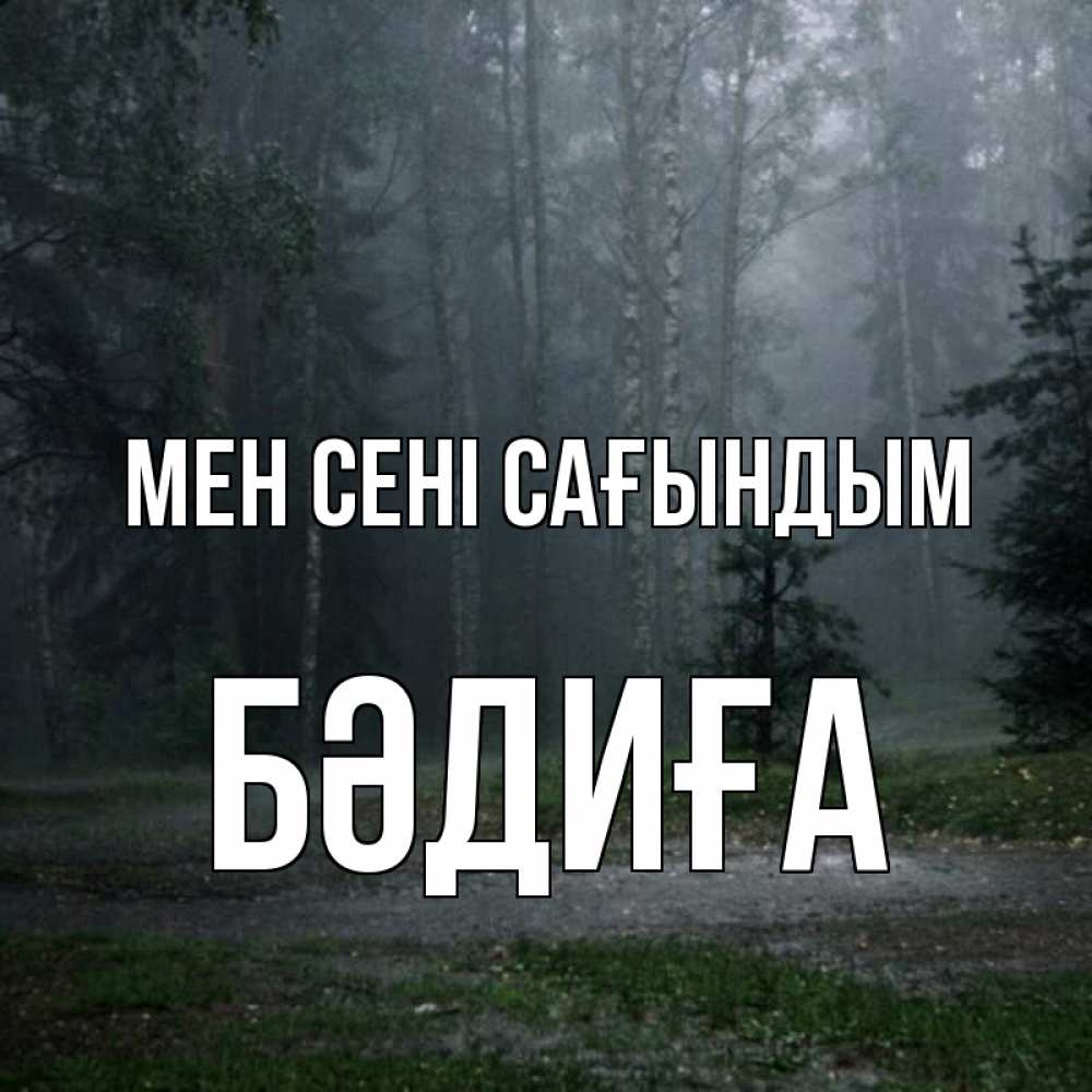 Күн сайын ашық хат с именем, БӘДИҒА Мен сені сағындым одна и плохо мне Онлайн тегін жүктеп алу тілектері бар керемет карта 