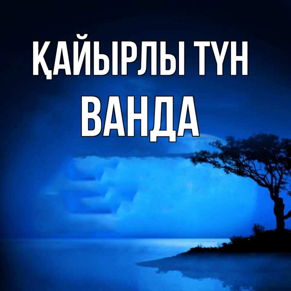 Күн сайын ашық хат с именем, Ванда Қайырлы түн ночное побережье Онлайн тегін жүктеп алу тілектері бар керемет карта 
