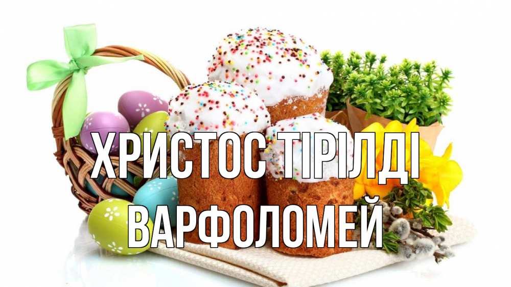 Күн сайын ашық хат с именем, Варфоломей Христос тірілді пасха Онлайн тегін жүктеп алу тілектері бар керемет карта 