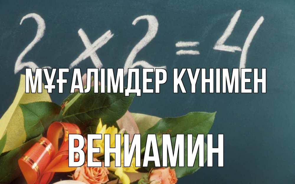 Күн сайын ашық хат с именем, Вениамин Мұғалімдер күнімен с днем учителя Онлайн тегін жүктеп алу тілектері бар керемет карта 