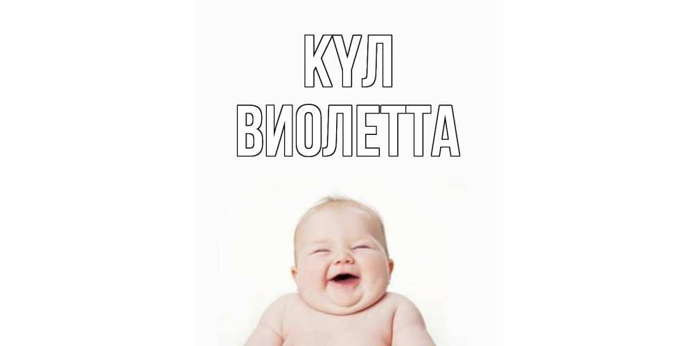 Күн сайын ашық хат с именем, Виолетта күл ребенок Онлайн тегін жүктеп алу тілектері бар керемет карта 