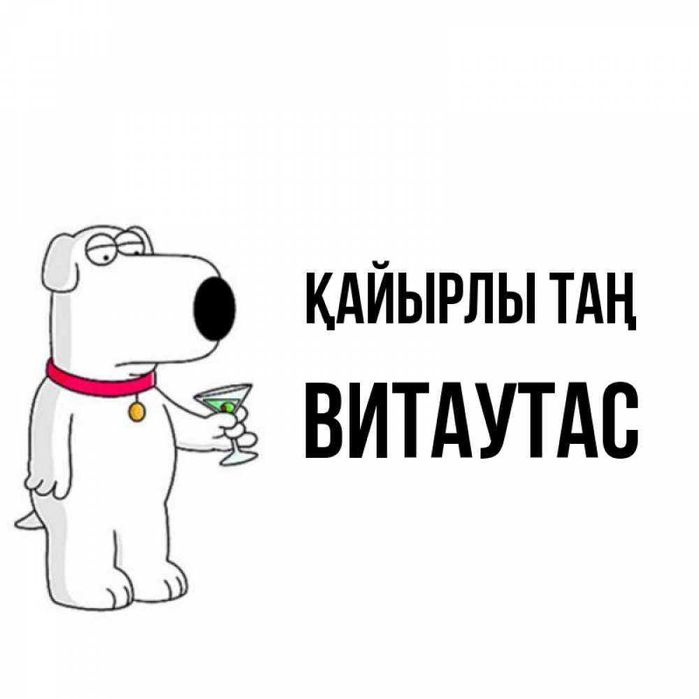 Күн сайын ашық хат с именем, Витаутас Қайырлы таң герои мультфильмов белый пес Онлайн тегін жүктеп алу тілектері бар керемет карта 