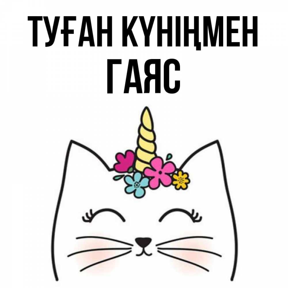 Күн сайын ашық хат с именем, Гаяс Туған күніңмен милый кот с одним рожком Онлайн тегін жүктеп алу тілектері бар керемет карта 