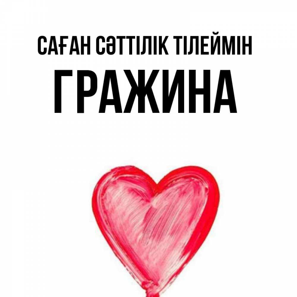 Күн сайын ашық хат с именем, Гражина Саған сәттілік тілеймін рисунок маркером Онлайн тегін жүктеп алу тілектері бар керемет карта 