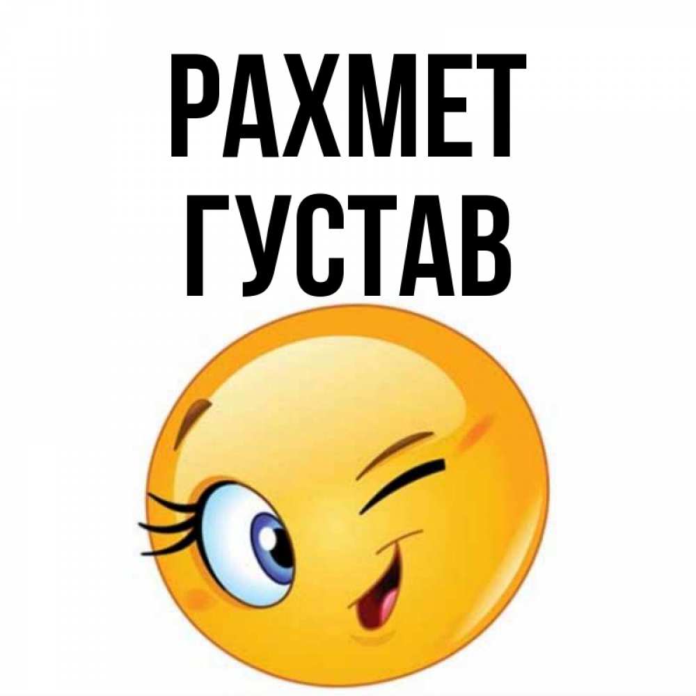 Күн сайын ашық хат с именем, Густав рахмет открытка с подмигивающим смайлом Онлайн тегін жүктеп алу тілектері бар керемет карта 