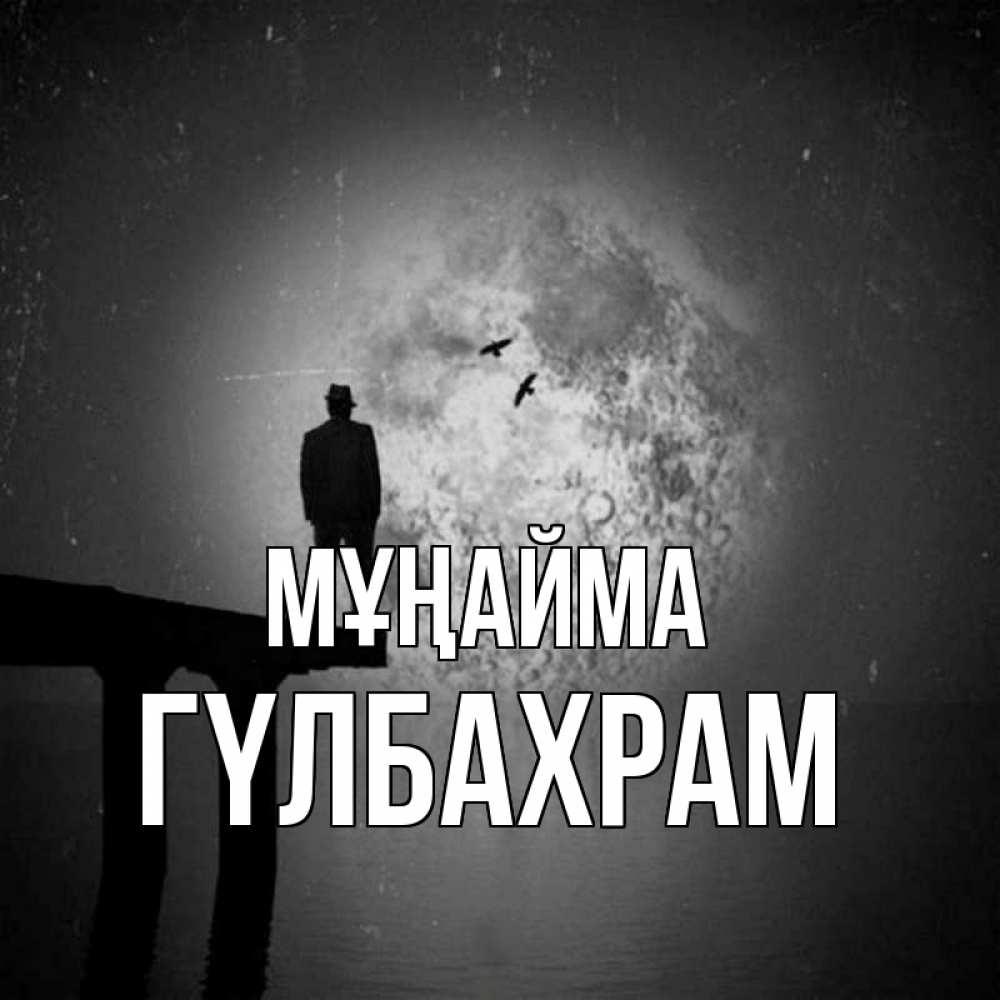Күн сайын ашық хат с именем, ГҮЛБАХРАМ Мұңайма мужчина на мосту Онлайн тегін жүктеп алу тілектері бар керемет карта 