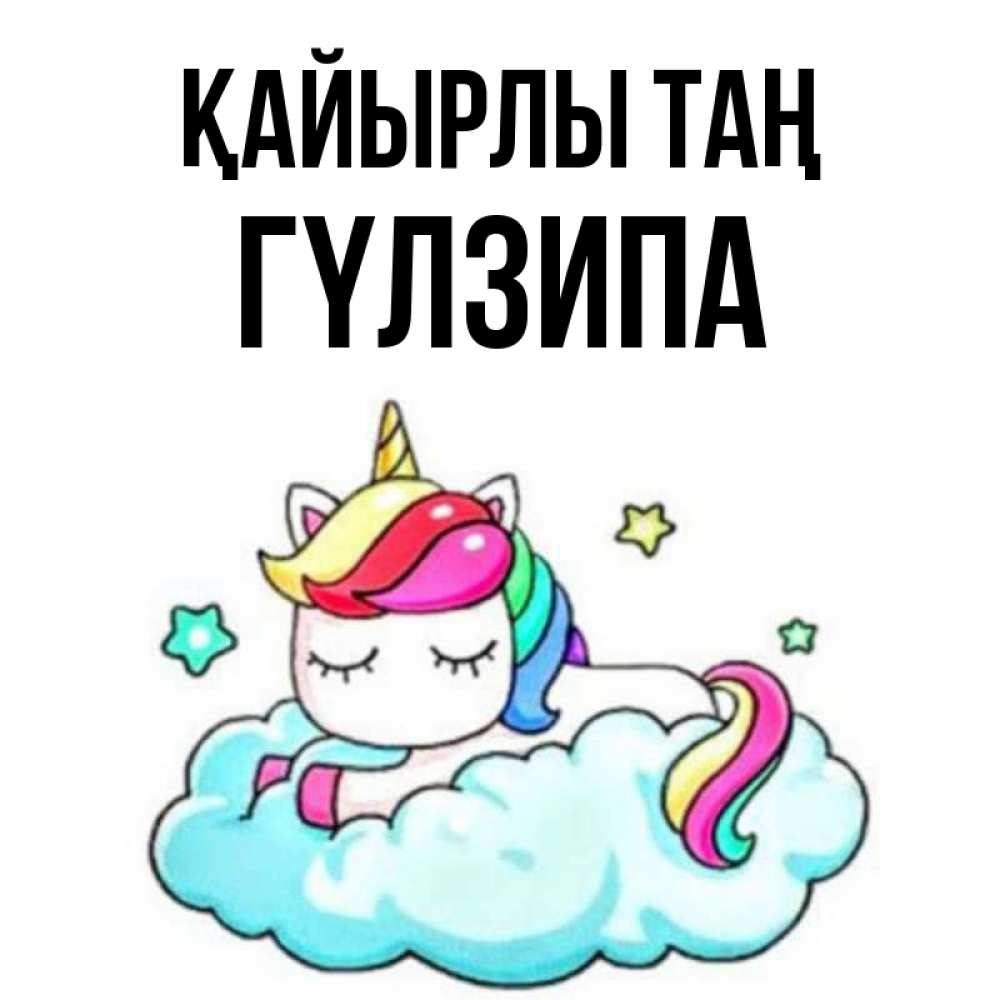 Күн сайын ашық хат с именем, ГҮЛЗИПА Қайырлы таң радужное утро Онлайн тегін жүктеп алу тілектері бар керемет карта 