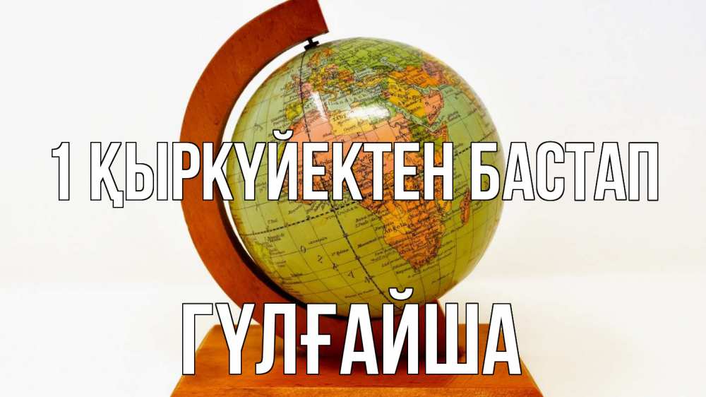 Күн сайын ашық хат с именем, ГҮЛҒАЙША 1 қыркүйектен бастап с днем знаний Онлайн тегін жүктеп алу тілектері бар керемет карта 