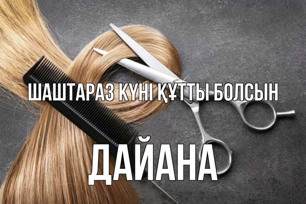Күн сайын ашық хат с именем, ДАЙАНА Шаштараз күні құтты болсын волосы Онлайн тегін жүктеп алу тілектері бар керемет карта 