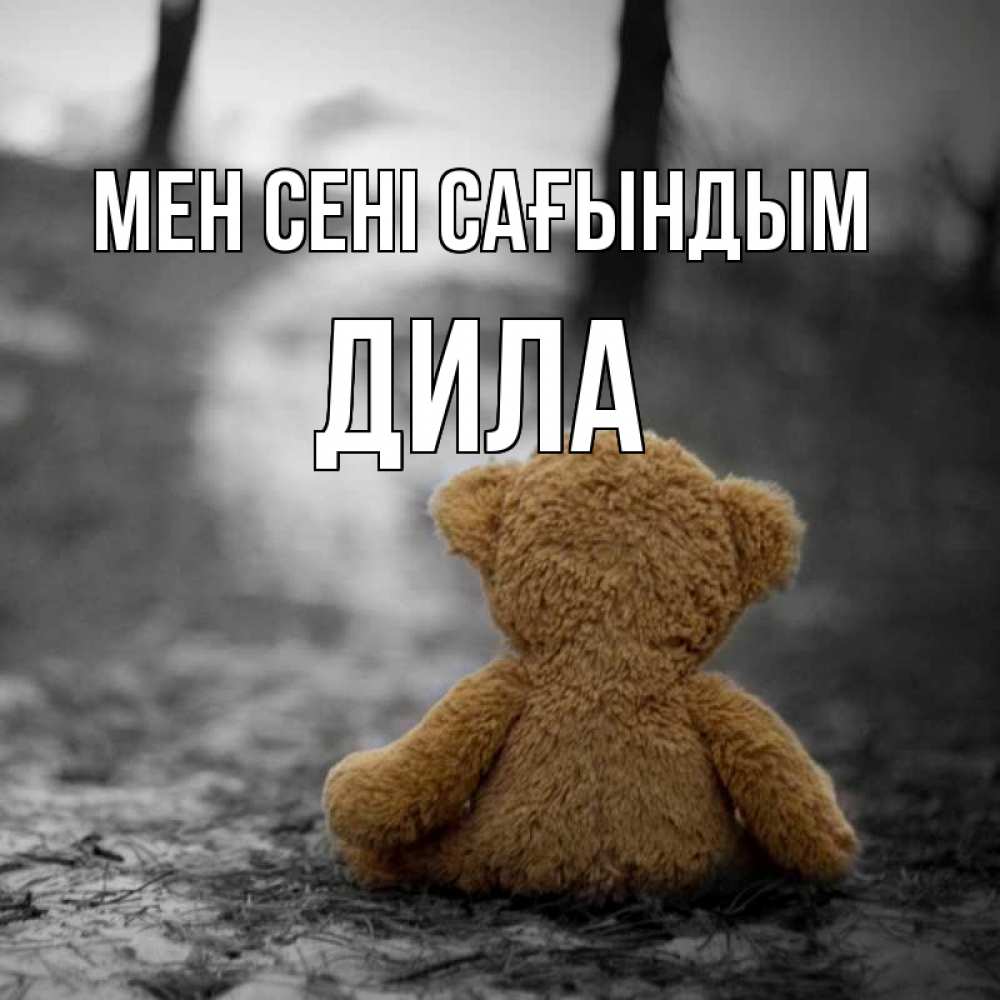 Күн сайын ашық хат с именем, ДИЛА Мен сені сағындым красивые открытки Онлайн тегін жүктеп алу тілектері бар керемет карта 