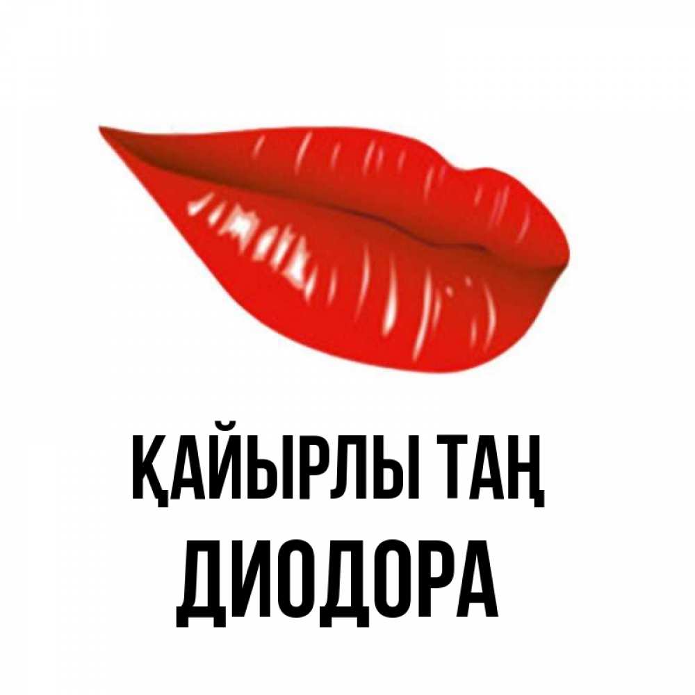Күн сайын ашық хат с именем, Диодора Қайырлы таң утрешний поцелуй Онлайн тегін жүктеп алу тілектері бар керемет карта 