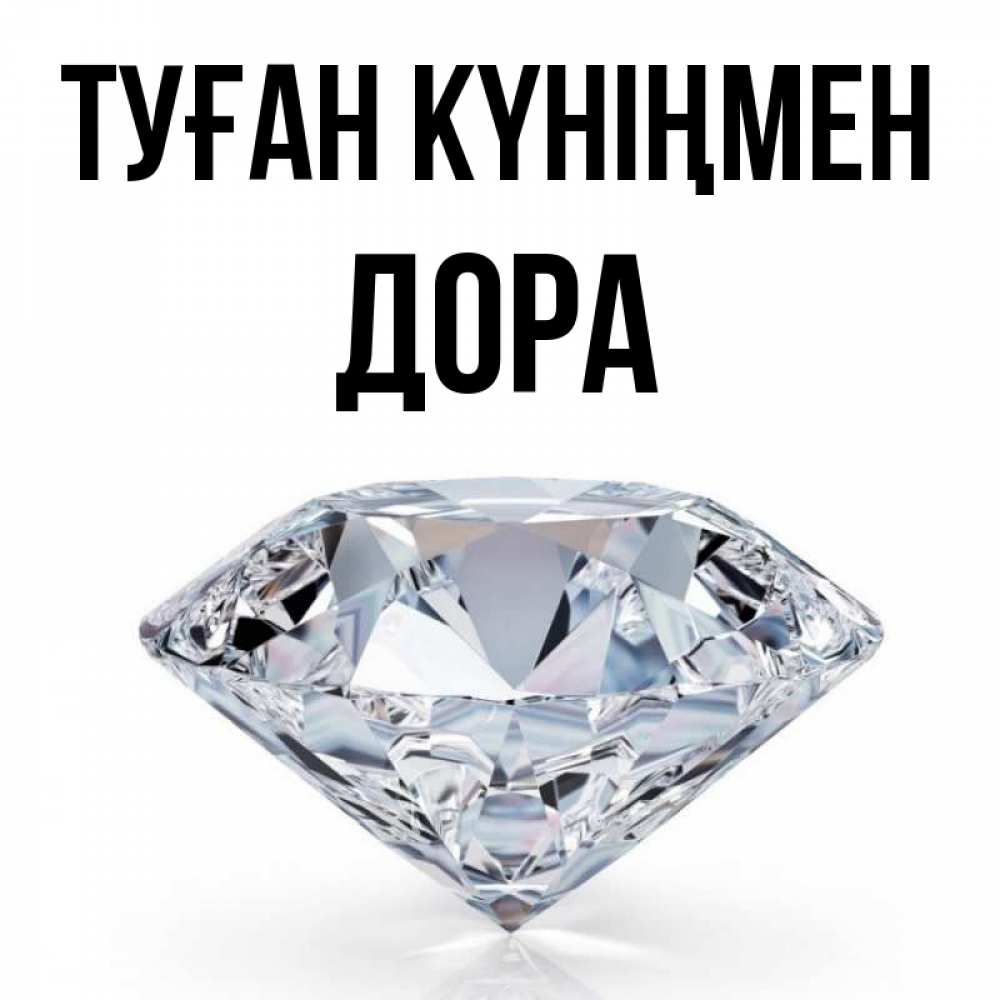 Күн сайын ашық хат с именем, Дора Туған күніңмен к пожеланием быть богатым Онлайн тегін жүктеп алу тілектері бар керемет карта 