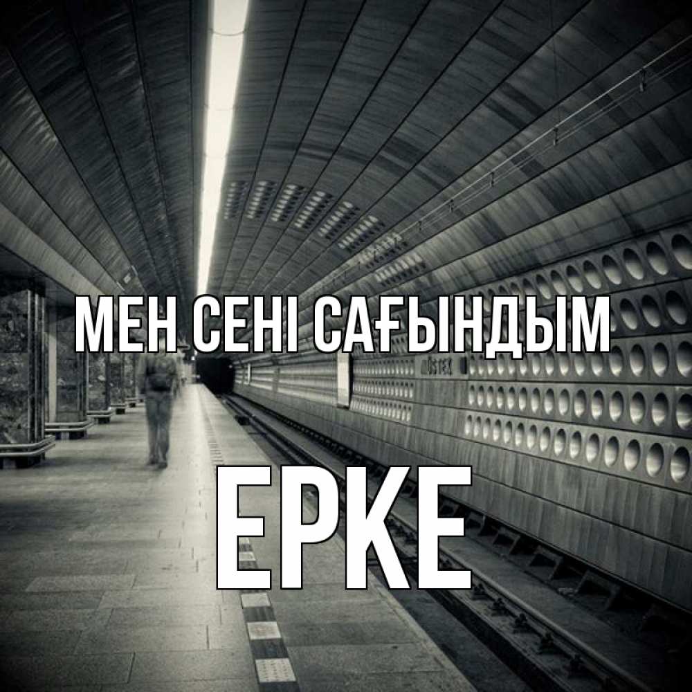 Күн сайын ашық хат с именем, ЕРКЕ Мен сені сағындым приезжай 1 Онлайн тегін жүктеп алу тілектері бар керемет карта 