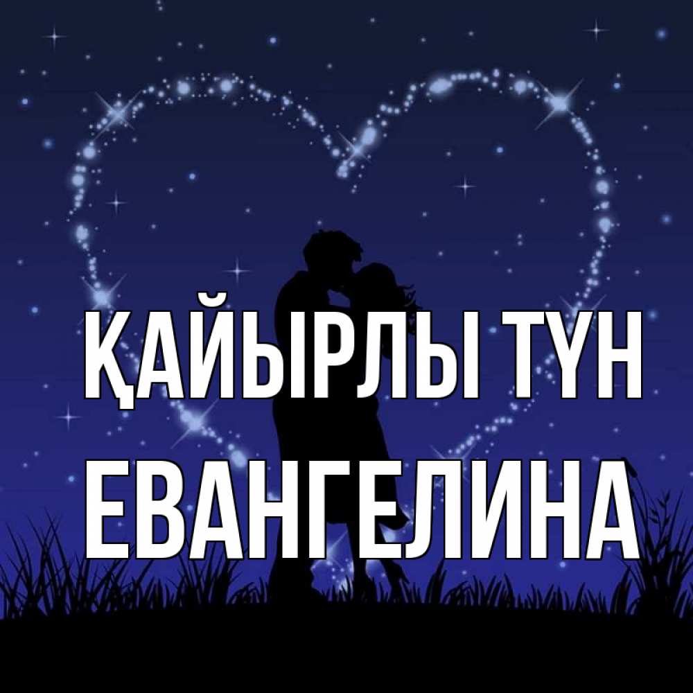 Күн сайын ашық хат с именем, Евангелина Қайырлы түн сладких снов Онлайн тегін жүктеп алу тілектері бар керемет карта 