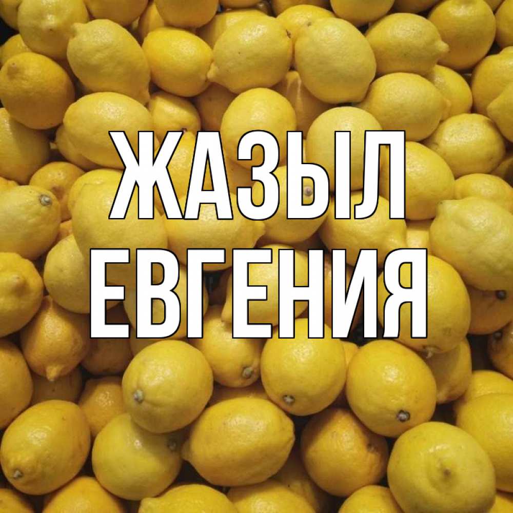 Күн сайын ашық хат с именем, Евгения Жазыл это точно поможет Онлайн тегін жүктеп алу тілектері бар керемет карта 