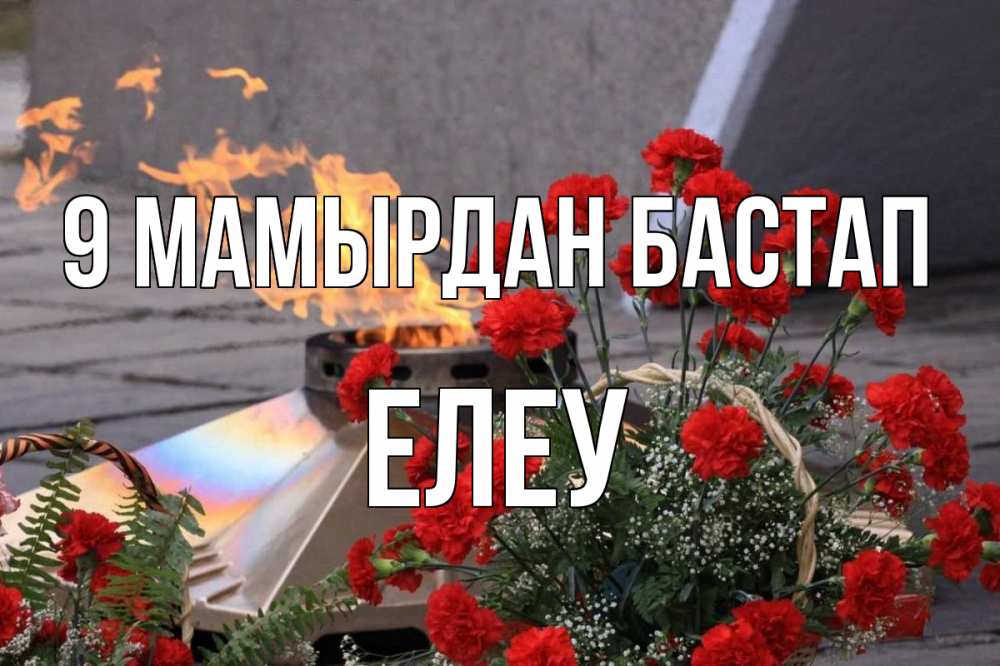 Күн сайын ашық хат с именем, Елеу 9 мамырдан бастап 9 мая Онлайн тегін жүктеп алу тілектері бар керемет карта 