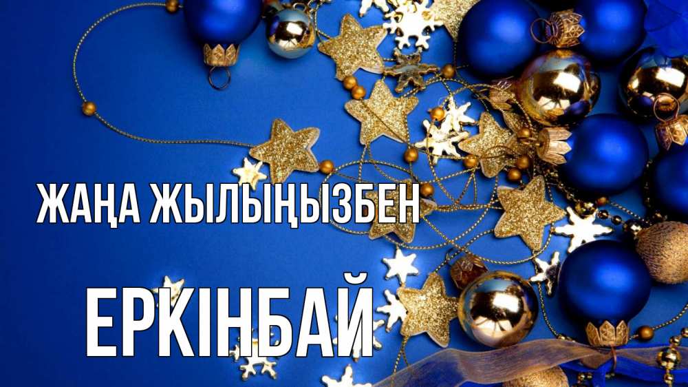 Күн сайын ашық хат с именем, Еркінбай Жаңа жылыңызбен ёлочные украшения Онлайн тегін жүктеп алу тілектері бар керемет карта 