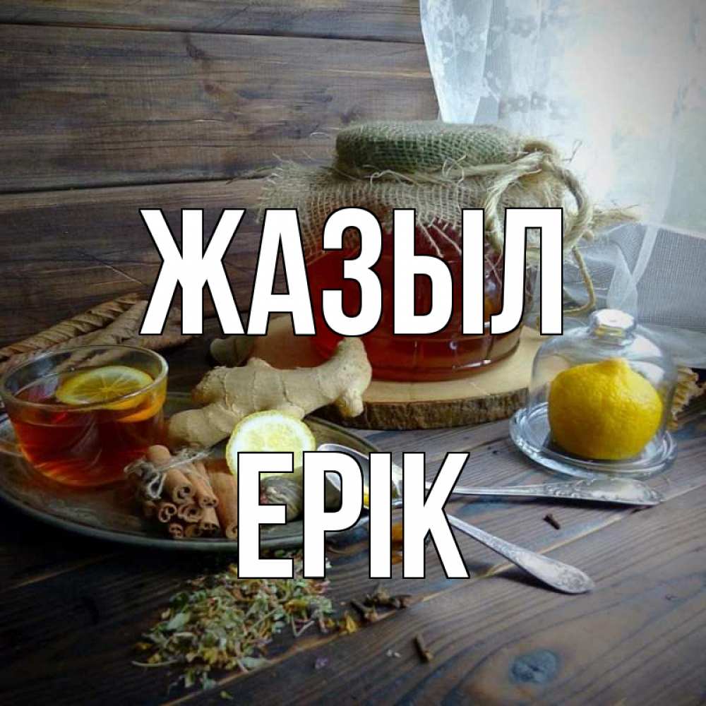 Күн сайын ашық хат с именем, Ерік Жазыл банка с медом Онлайн тегін жүктеп алу тілектері бар керемет карта 