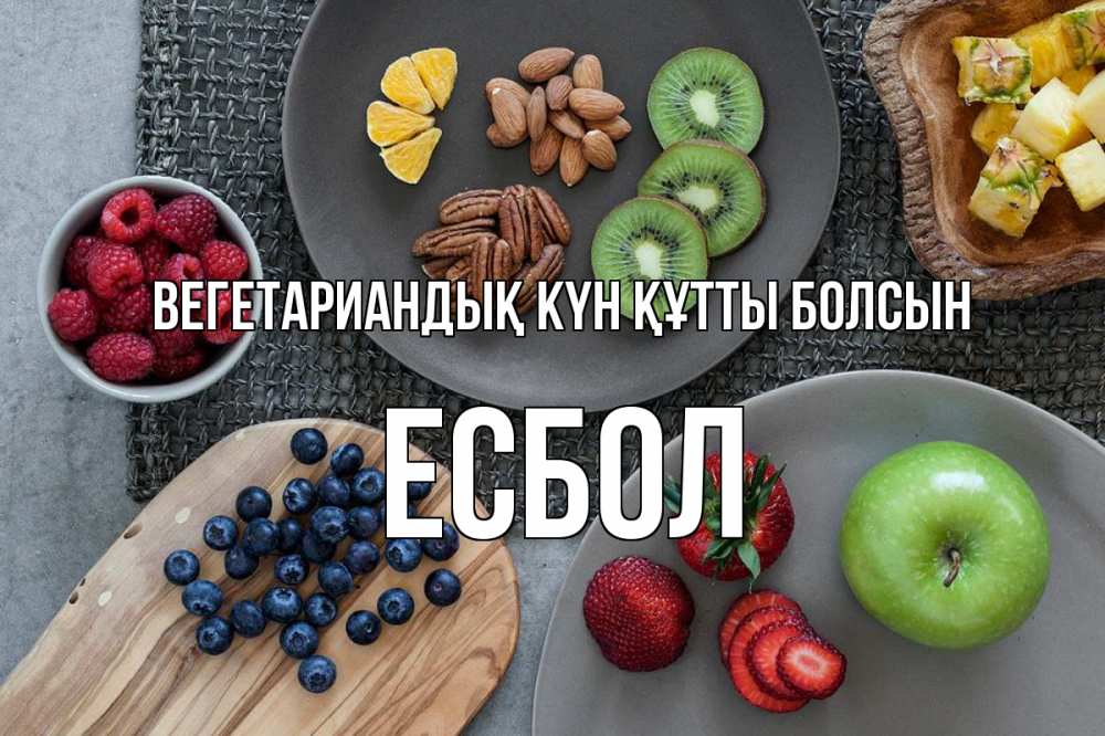 Күн сайын ашық хат с именем, Есбол Вегетариандық күн құтты болсын день вегана Онлайн тегін жүктеп алу тілектері бар керемет карта 