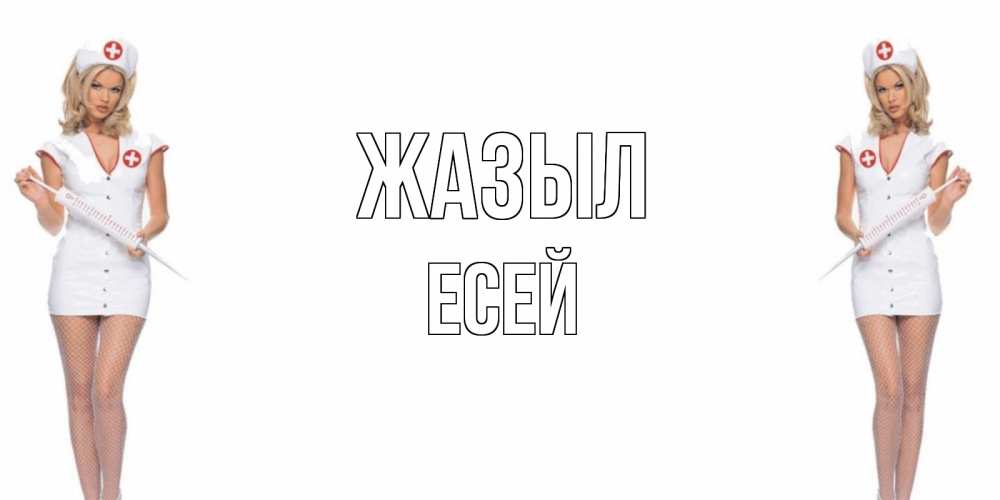 Күн сайын ашық хат с именем, Есей Жазыл открытки с медсестрой Онлайн тегін жүктеп алу тілектері бар керемет карта 