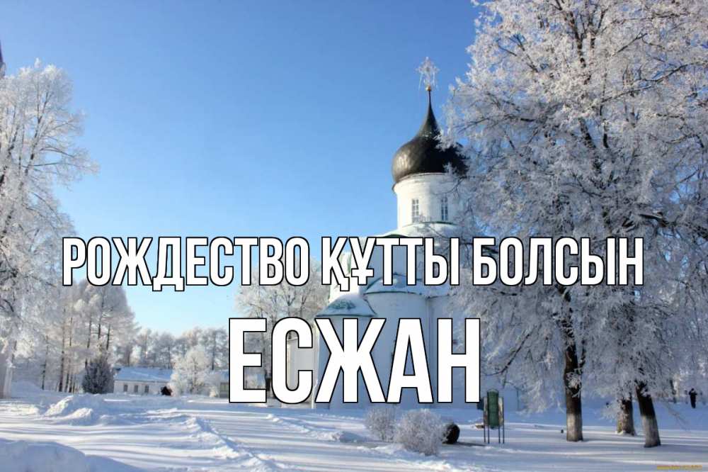 Күн сайын ашық хат с именем, Есжан Рождество құтты болсын Рождество, церковь, храм, зимний лес Онлайн тегін жүктеп алу тілектері бар керемет карта 