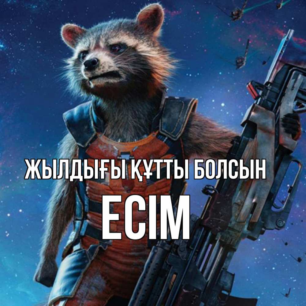 Күн сайын ашық хат с именем, Есім Жылдығы құтты болсын реактивный Рокета Онлайн тегін жүктеп алу тілектері бар керемет карта 