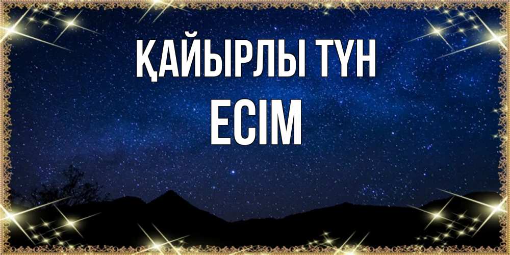 Күн сайын ашық хат с именем, Есім Қайырлы түн млечный путь Онлайн тегін жүктеп алу тілектері бар керемет карта 