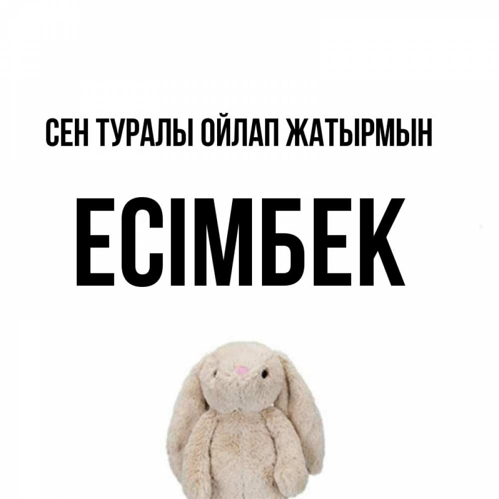 Күн сайын ашық хат с именем, Есімбек Сен туралы ойлап жатырмын открытки с текстами и подписями Онлайн тегін жүктеп алу тілектері бар керемет карта 
