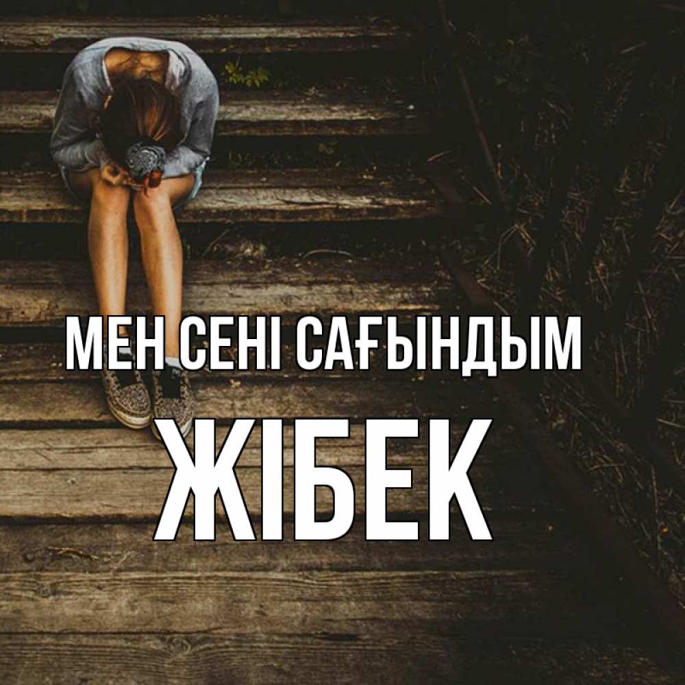Күн сайын ашық хат с именем, ЖІБЕК Мен сені сағындым грущу Онлайн тегін жүктеп алу тілектері бар керемет карта 