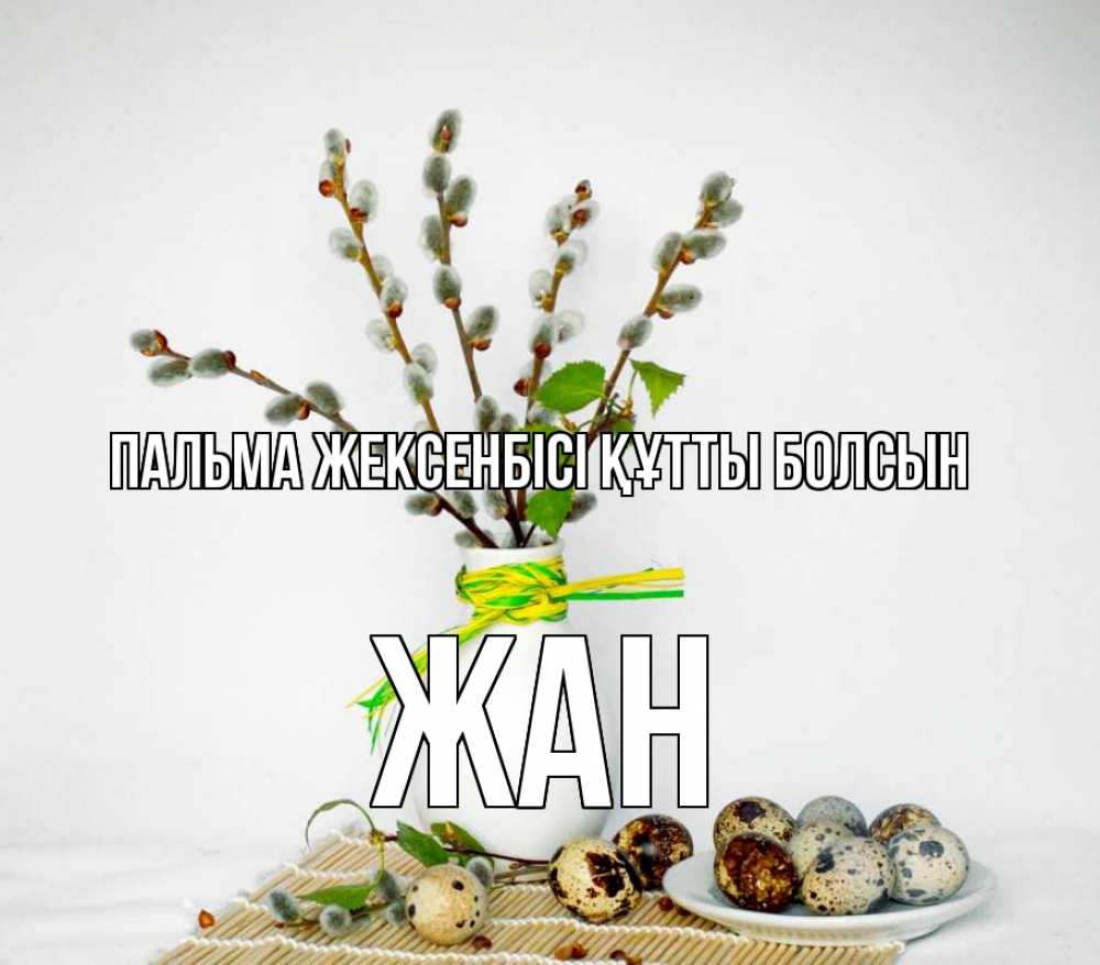 Күн сайын ашық хат с именем, Жан Пальма жексенбісі құтты болсын верба Онлайн тегін жүктеп алу тілектері бар керемет карта 