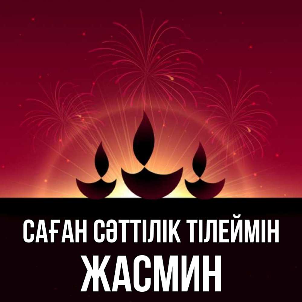 Күн сайын ашық хат с именем, Жасмин Саған сәттілік тілеймін праздник Онлайн тегін жүктеп алу тілектері бар керемет карта 