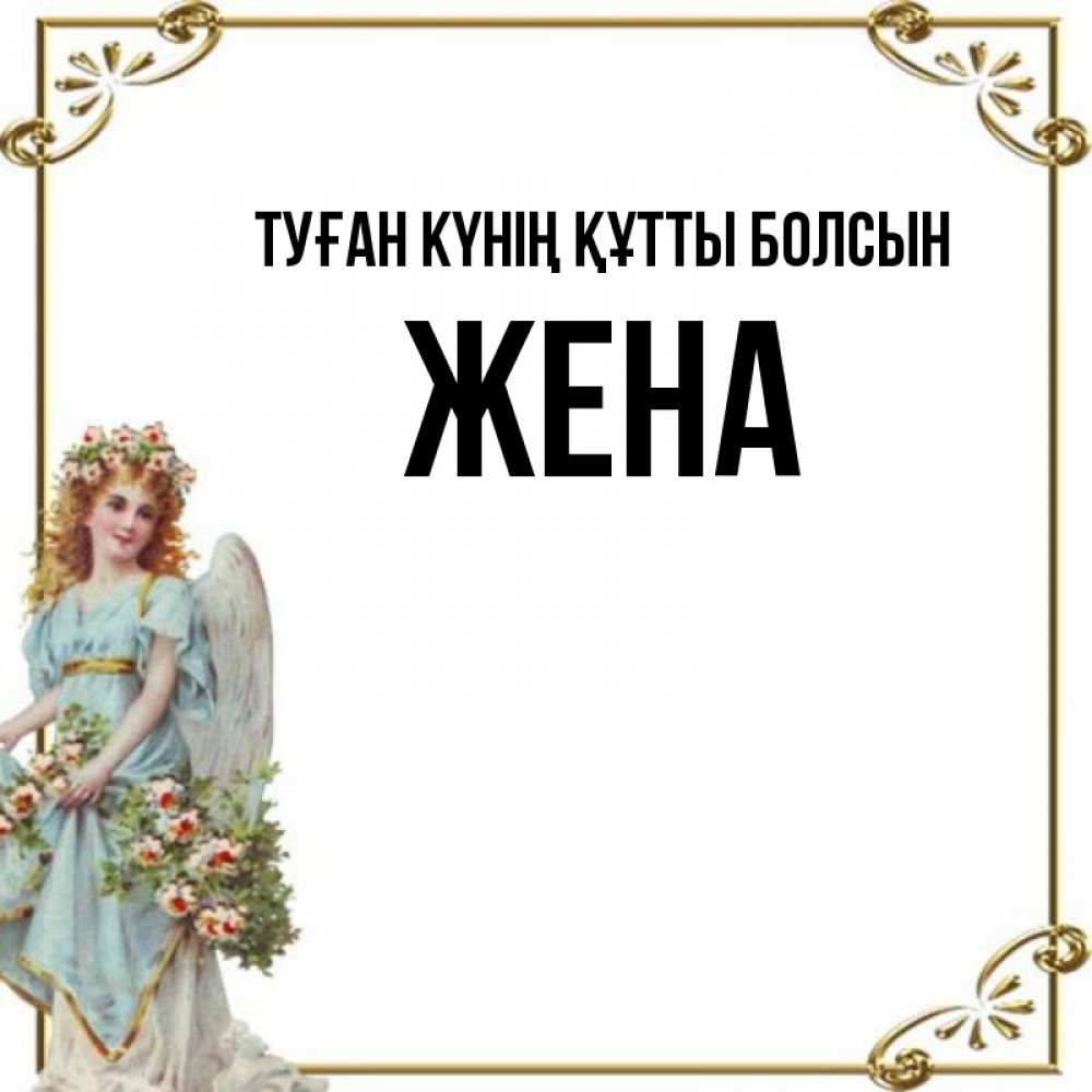 Күн сайын ашық хат с именем, Жена Туған күнің құтты болсын с именинами от девушки ангела Онлайн тегін жүктеп алу тілектері бар керемет карта 