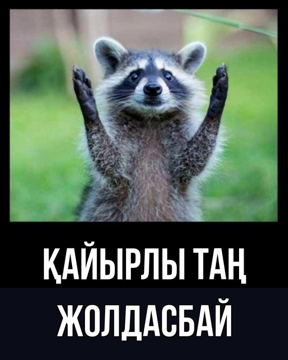 Күн сайын ашық хат с именем, Жолдасбай Қайырлы таң хорошее настроение утречком Онлайн тегін жүктеп алу тілектері бар керемет карта 