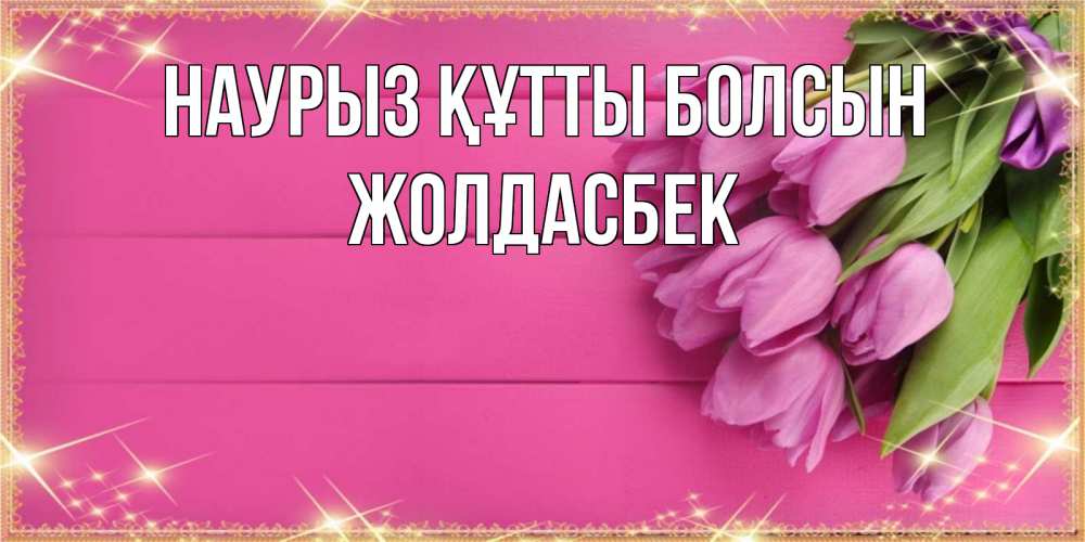 Күн сайын ашық хат с именем, Жолдасбек Наурыз құтты болсын открытка для фотошопа с подписью Онлайн тегін жүктеп алу тілектері бар керемет карта 