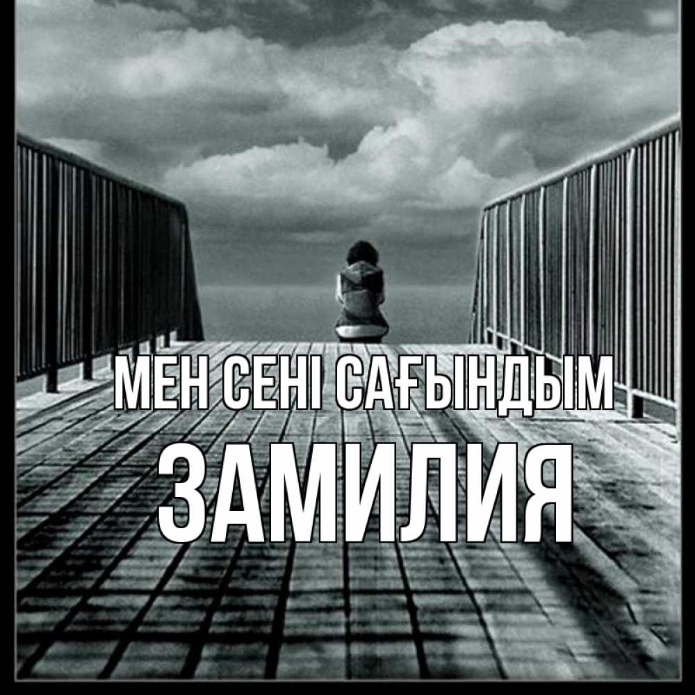 Күн сайын ашық хат с именем, ЗАМИЛИЯ Мен сені сағындым грусть 2 Онлайн тегін жүктеп алу тілектері бар керемет карта 