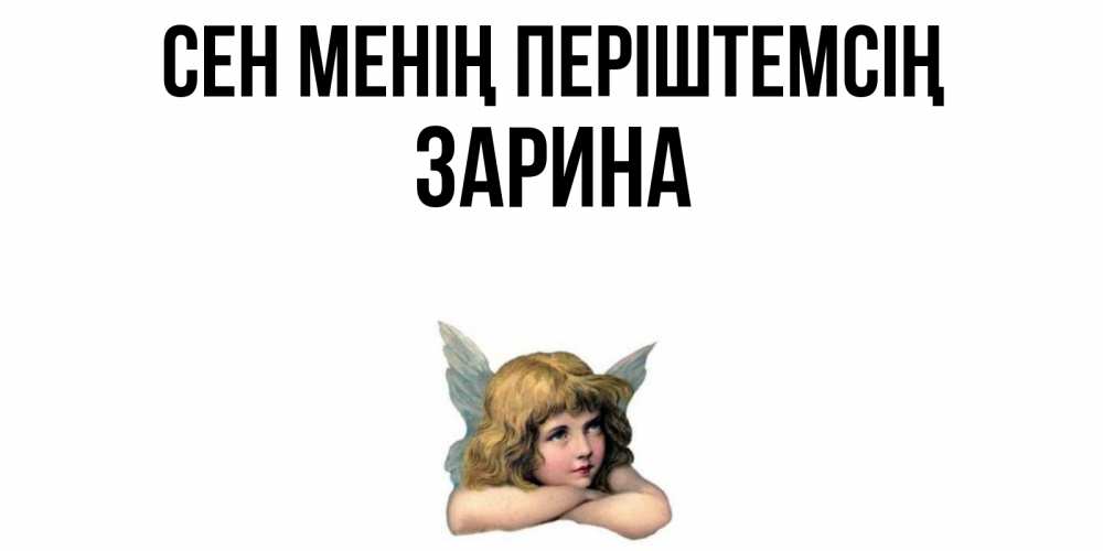 Күн сайын ашық хат с именем, ЗАРИНА Сен менің періштемсің ангел Онлайн тегін жүктеп алу тілектері бар керемет карта 